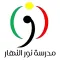مدرسة نور النهار