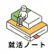 就活ノート+AIでES作成・添削 就職活動記録・管理アプリ
