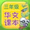三年级华文课本