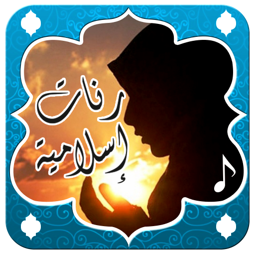 رنات جوال المسلم