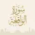 Surah Al Waqiah - سورة الواقعة