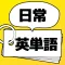 日常英単語