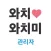 와치와치미 관리자