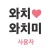 와치와치미 사용자