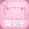 かわいい顔文字「かおもじシンプル」〜ユーザー辞書に直接登録できる！めずらしい顔文字もあります!