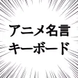 アニメ名言キーボード - 漫画・アニメの名言集をキーボードから呼び出せる アニメ名言キーボード - 漫画・アニメの名言集をキーボードから呼び出せる