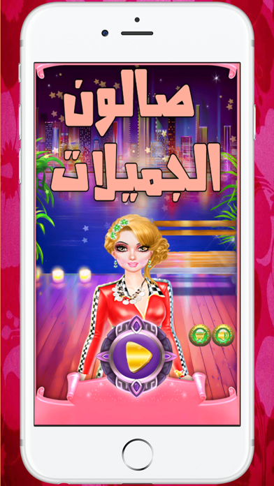 العاب بنات جديدة - تلبيس العاب اطفال صالون مكياج Screenshots
