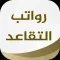 موعد رواتب التقاعد والمتقاعدين