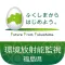 福島県 環境放射能監視テレメータシステム