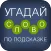 Угадай слово по подсказке!