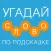Cлово по подсказке - Новичок