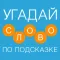 Cлово по подсказке - Новичок