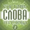 Слова из слова - Профессор