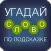 Угадай слово по подсказке!