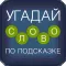 Угадай слово по подсказке!