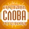 Слова из слова - Новичок