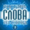 Слова из слова - Гений