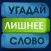 Угадай лишнее слово