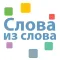 Слова из слова - PRO