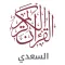 تفسير القرآن للسعدي