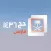 حج فارسي