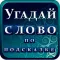 Угадай слово по подсказке