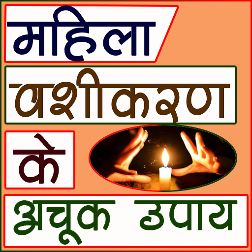 Mahila Vashikaran Achook Upay