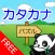 カタカナパズル【無料版】