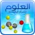 علومي