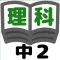 理科テスト対策基礎問題中学2年