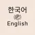 Korean English Translator Pro