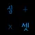 Numeracy Korean