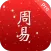 周易Pro