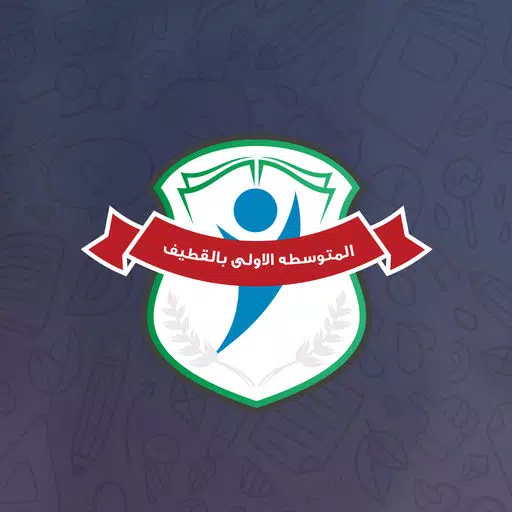 المتوسطه الاولى بالقطيف المتوسطه الاولى بالقطيف