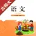 小学语文一年级下册北师大版