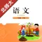 小学语文一年级下册北师大版