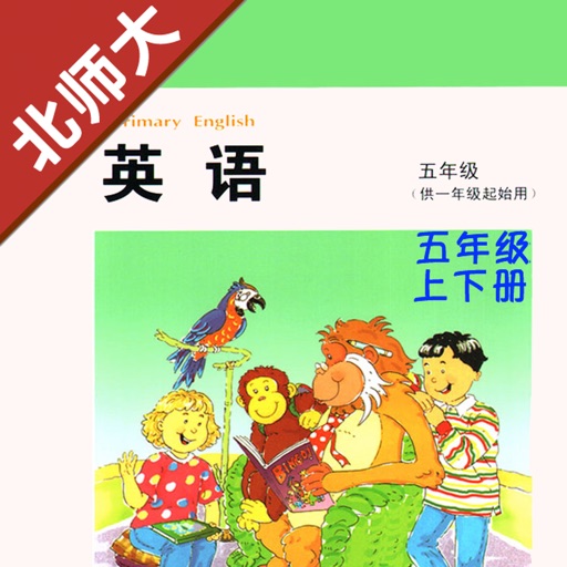 小学英语五年级上下册北师大版 -一起点 小学英语五年级上下册北师大版 -一起点