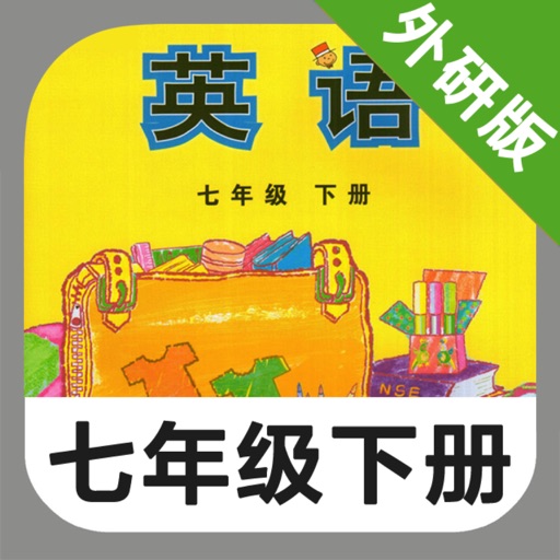 外研版初中英语七年级下册 -新标准同步点读教材 外研版初中英语七年级下册 -新标准同步点读教材