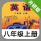 外研版初中英语八年级上册 -新标准同步点读教材