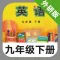 外研版初中英语九年级下册 -新标准同步点读教材