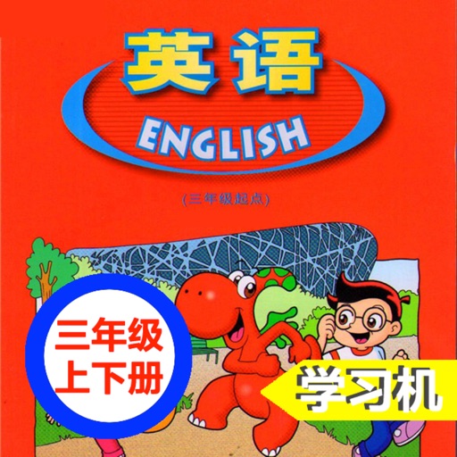 广东版开心学英语三年级上下册 -三起点双语学习机 广东版开心学英语三年级上下册 -三起点双语学习机