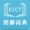 英语图解学习词典国际版