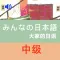 大家的日语中级1+2册