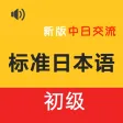 新标日初级 -日语入门自学新编