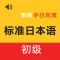 新标日初级 -日语入门自学新编