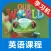 我们的世界1级别 -小学美式英语课程