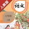 小学语文六年级上册部编版 -学霸口袋助手