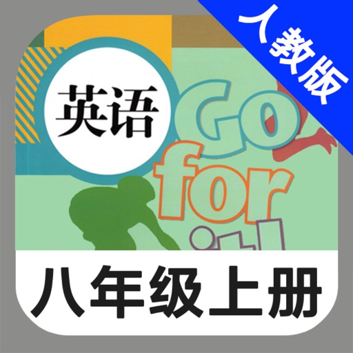 人教版初中英语八年级上册 -新目标同步点读教材 人教版初中英语八年级上册 -新目标同步点读教材