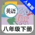 人教版初中英语八年级下册 -新目标同步点读教材