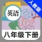 人教版初中英语八年级下册 -新目标同步点读教材